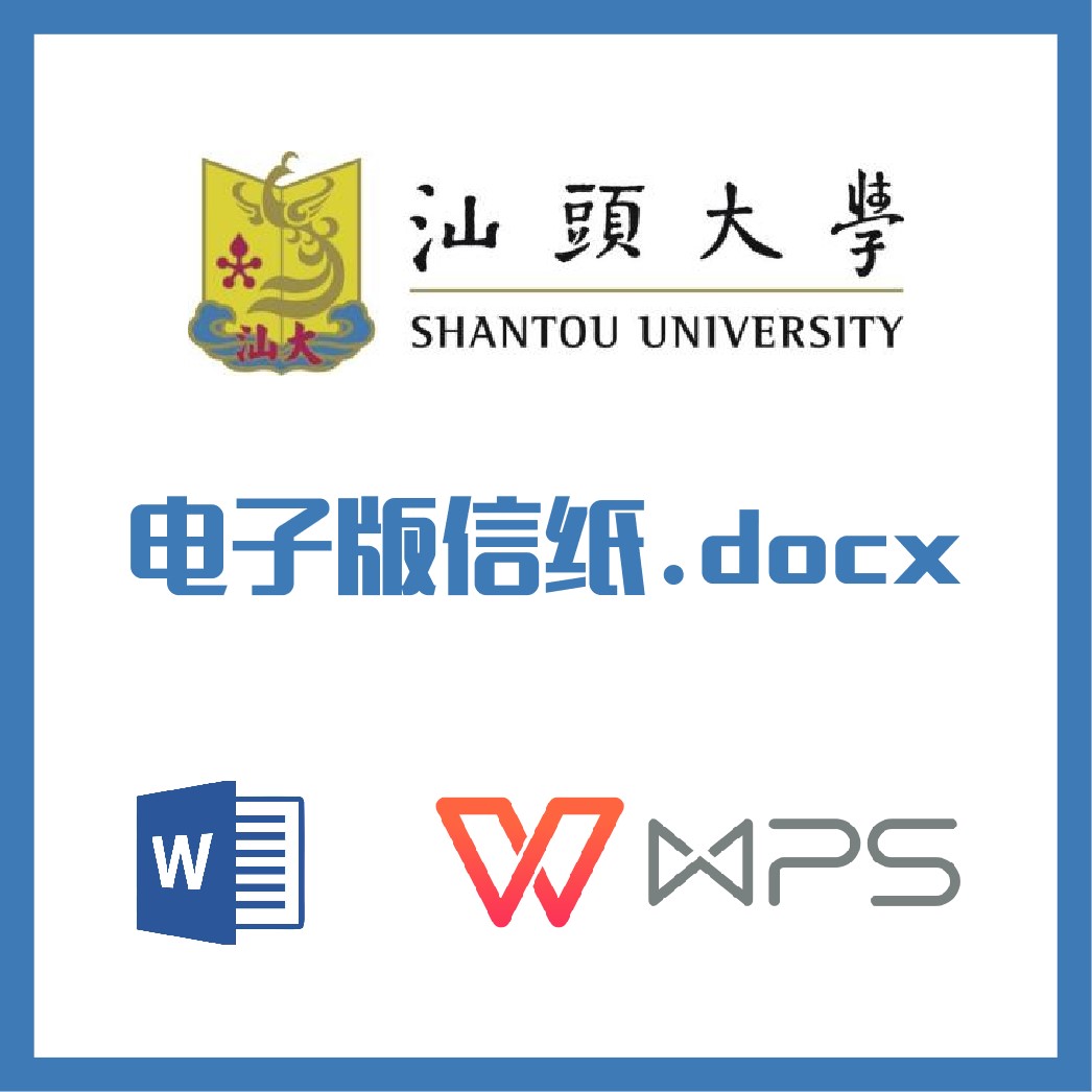 汕头大学信纸草稿纸汕头汕大信纸草稿纸word版docx电子版pdf 商务/设计服务 设计素材/源文件 原图主图