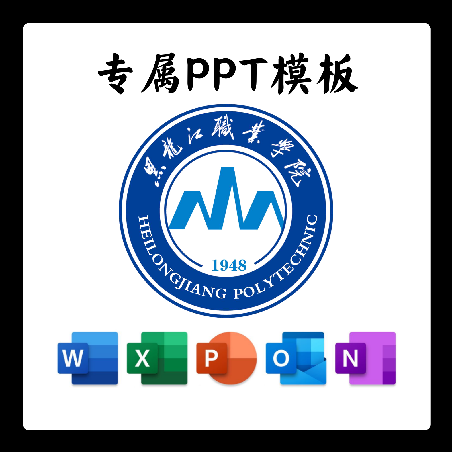 黑龙江职业学院PPT模板简约清新欧美毕业答辩汇报毕业报告开题