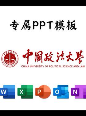 中国政法大学PPT模板简约清新欧美毕业答辩汇报总结开题中期结题