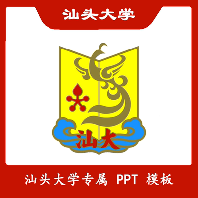 汕头大学PPT汕大PPT模板开题中期简约清新欧美毕业答辩汇报总结