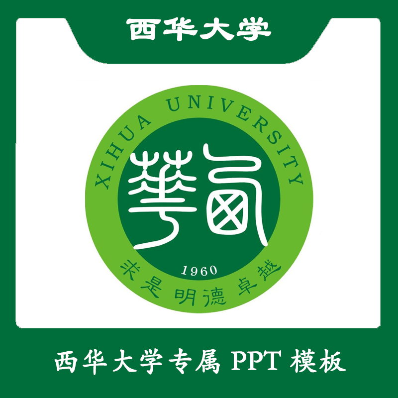 西华大学PPT西华PPT模板简约清新欧美毕业答辩汇报总结开题中期