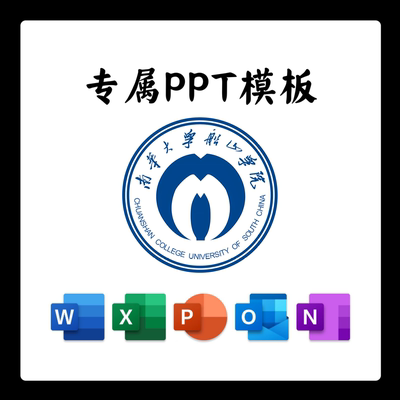 南华大学船山学院PPT模板简约清新欧美毕业答辩汇报班会国奖开题