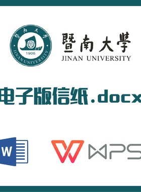 暨南大学信纸草稿纸暨南信纸草稿纸word版docx电子版pdf