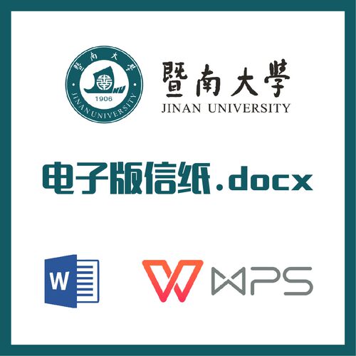 暨南大学信纸草稿纸暨南信纸草稿纸word版docx电子版pdf