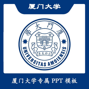 厦门大学PPT厦大PPT模板简约清新欧美毕业答辩汇报总结结题开题