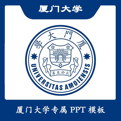 厦门大学PPT厦大PPT模板简约清新欧美毕业答辩汇报总结结题开题