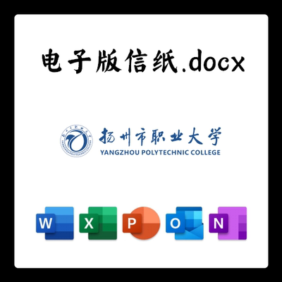 扬州市职业大学信纸草稿纸扬州职大电子版推荐信草稿纸word版docx