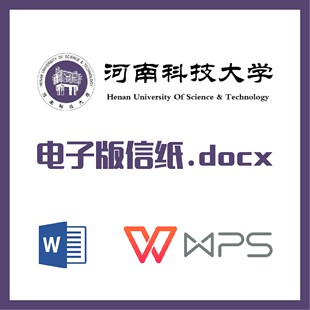 河南科技大学信纸草稿纸河科大信纸草稿纸word版docx电子版pdf