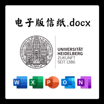 德国海德堡大学信纸电子版推荐信草稿纸word版docx电子版pdf版