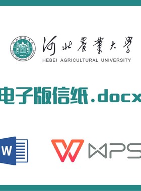 河北农业大学信纸草稿纸河北农大信纸草稿纸word版docx电子版pdf