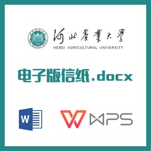 河北农业大学信纸草稿纸河北农大信纸草稿纸word版docx电子版pdf