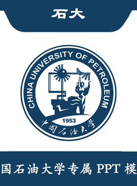 中国石油大学PPT石大PPT模板简约清新欧美结题毕业答辩汇报总结