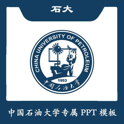 中国石油大学PPT石大PPT模板简约清新欧美结题毕业答辩汇报总结