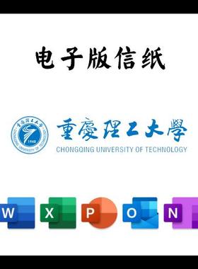 重庆理工大学信纸草稿纸重理工信纸草稿纸word版docx电子版