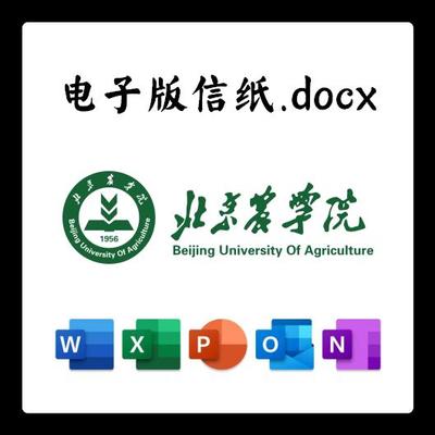 北京农学院信纸草稿纸北农电子版推荐信草稿纸word版docx电子版