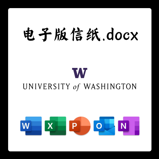 华盛顿大学信纸电子版推荐信草稿纸word版docx电子版pdf版
