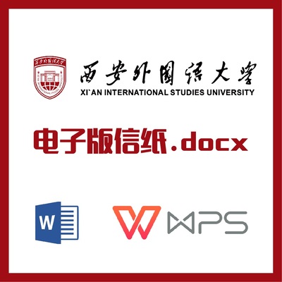 西安外国语大学信纸草稿纸西外信纸草稿纸word版docx电子版pdf