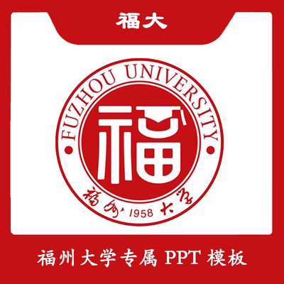 福州大学PPT福大PPT模板简约清新欧美毕业答辩汇报总结开题