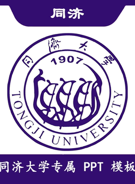 同济大学PPT同济PPT模板简约清新结题欧美毕业开题答辩汇报总结
