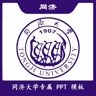 同济大学PPT同济PPT模板简约清新结题欧美毕业开题答辩汇报总结