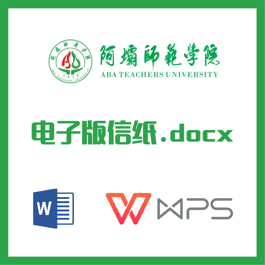 阿坝师范学院信纸草稿纸阿师院信纸草稿纸word版docx电子版pdf