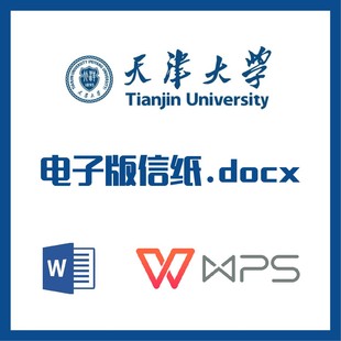 docx电子版 天津大学信纸草稿纸天大信纸草稿纸word版 pdf