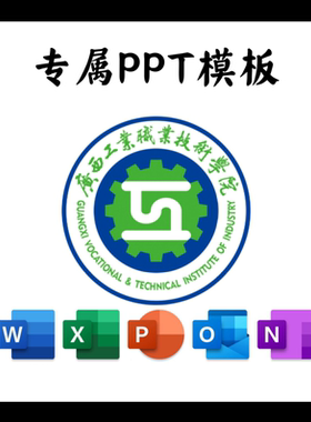 广西工业职业技术学院PPT模板简约清新毕业答辩汇报总结通用PPT