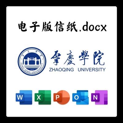 肇庆学院信纸草稿纸肇庆学院电子版推荐信草稿纸word版docx电子版