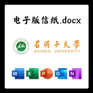 石河子大学信纸草稿纸石大电子版推荐信草稿纸word版docx电子版