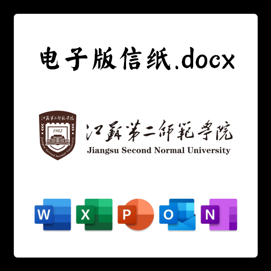 江苏第二师范学院信纸草稿纸江苏二师电子版推荐信草稿纸word版do