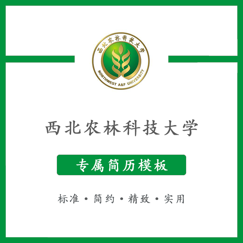 西北农林科技大学简历模板word应届毕业生工作简洁表格高端专业