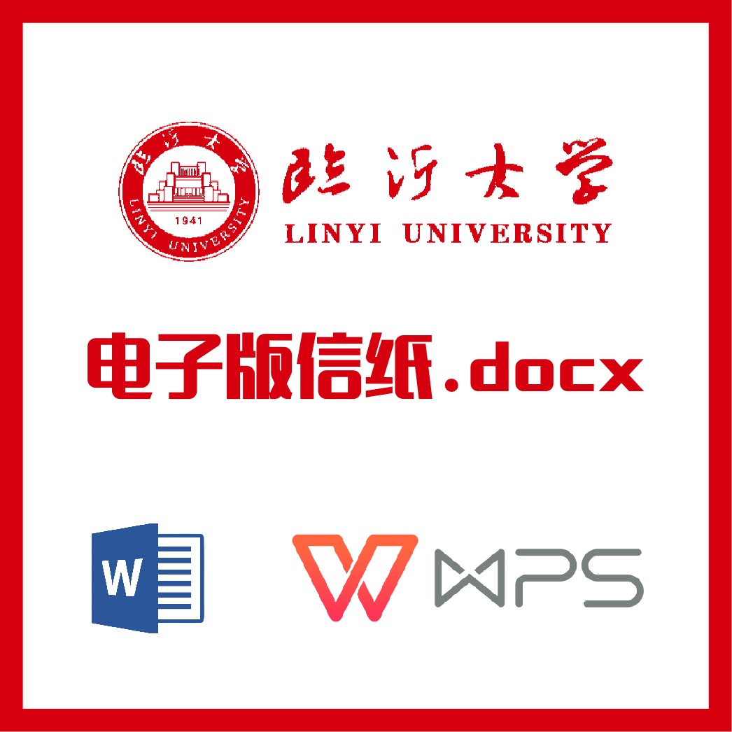 临沂大学信纸草稿纸山东临大草稿纸word版docx电子版pdf信纸 商务/设计服务 设计素材/源文件 原图主图