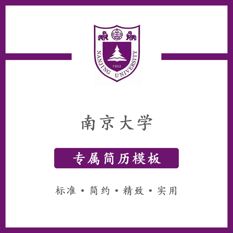 南京大学简历模板word应届毕业生工作简洁表格高端专业简约