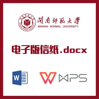 闽南师范大学信纸草稿纸闽南师大信纸草稿纸word版docx电子版pdf