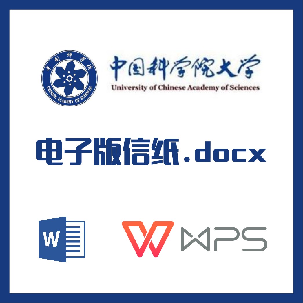 中国科学院大学信纸草稿纸国科大信纸草稿纸word版docx电子版pdf