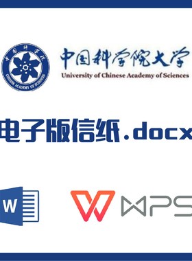 中国科学院大学信纸草稿纸国科大信纸草稿纸word版docx电子版pdf