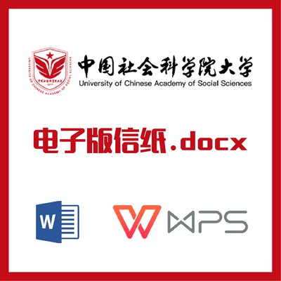 中国社会科学院大学信纸社科院大学草稿纸word版docx电子版pdf