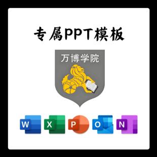万博科技职业学院PPT模板清新简约毕业答辩开题汇报总结通用PPT
