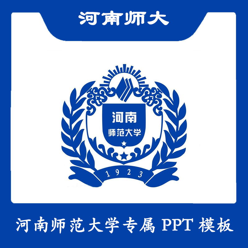 河南师范大学PPT河师大PPT模板简约清新欧美毕业答辩汇报总结商务