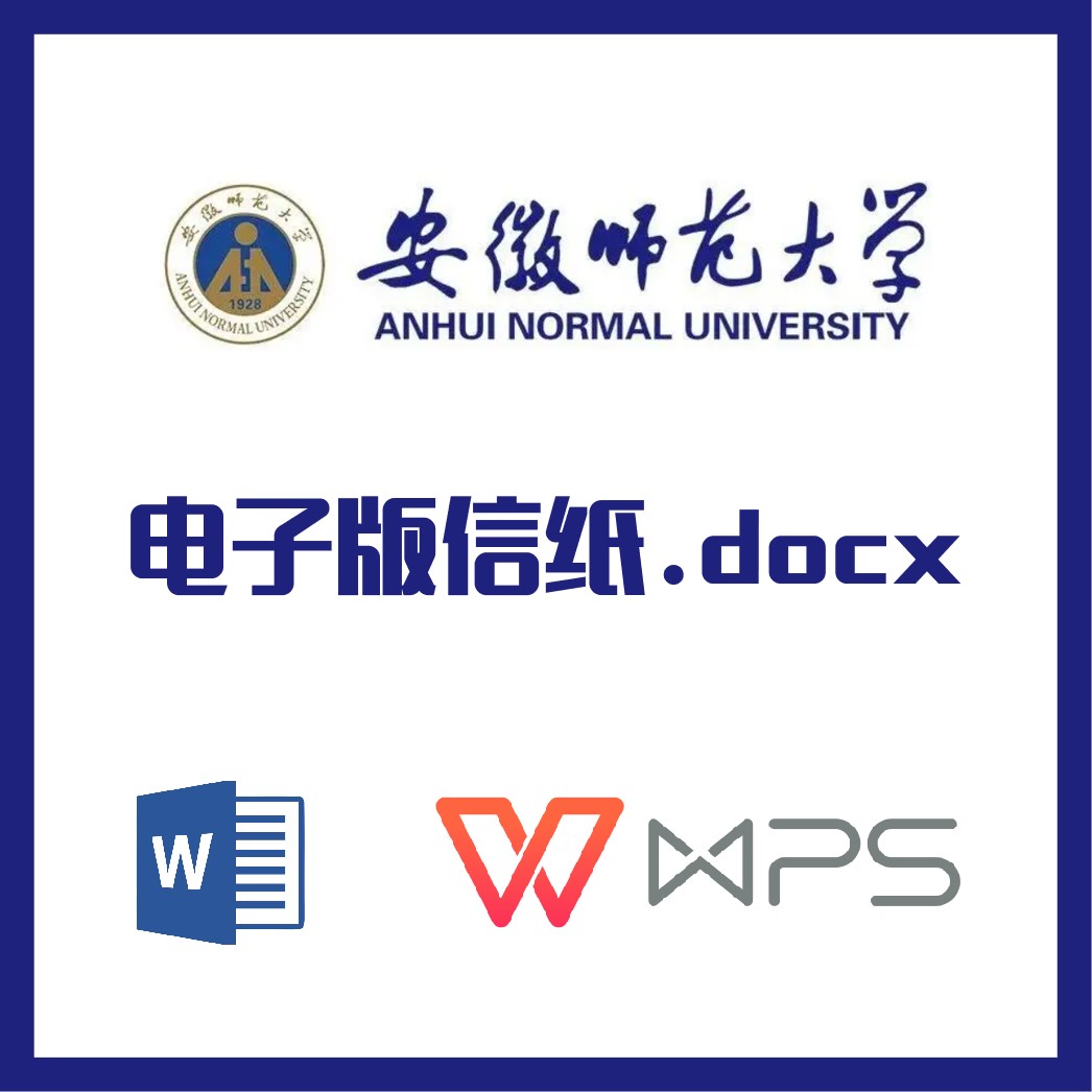 安徽师范大学信纸草稿纸安师大信纸草稿纸word版docx电子版pdf