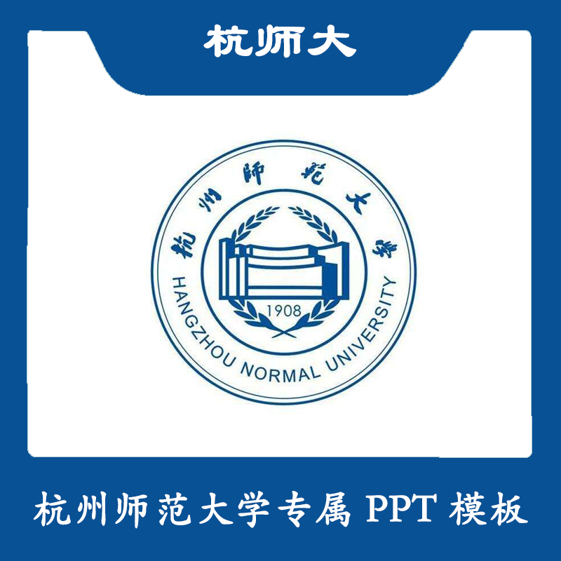 杭州师范大学ppt杭师大ppt模板简约清新欧美毕业答辩汇报总结商务