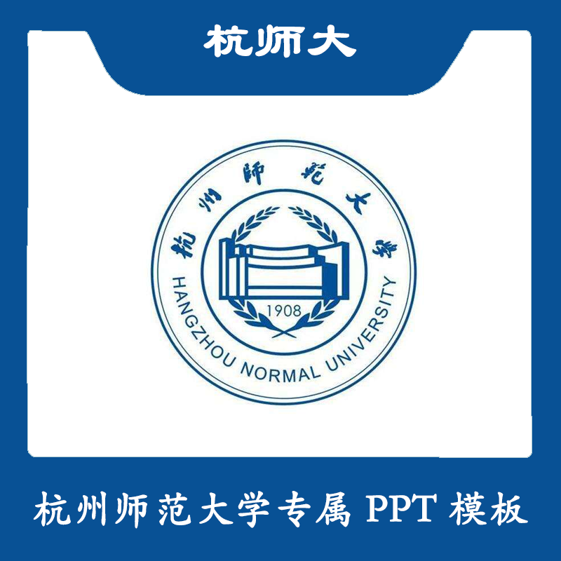 杭州师范大学PPT杭师大PPT模板简约清新欧美毕业答辩汇报总结商务