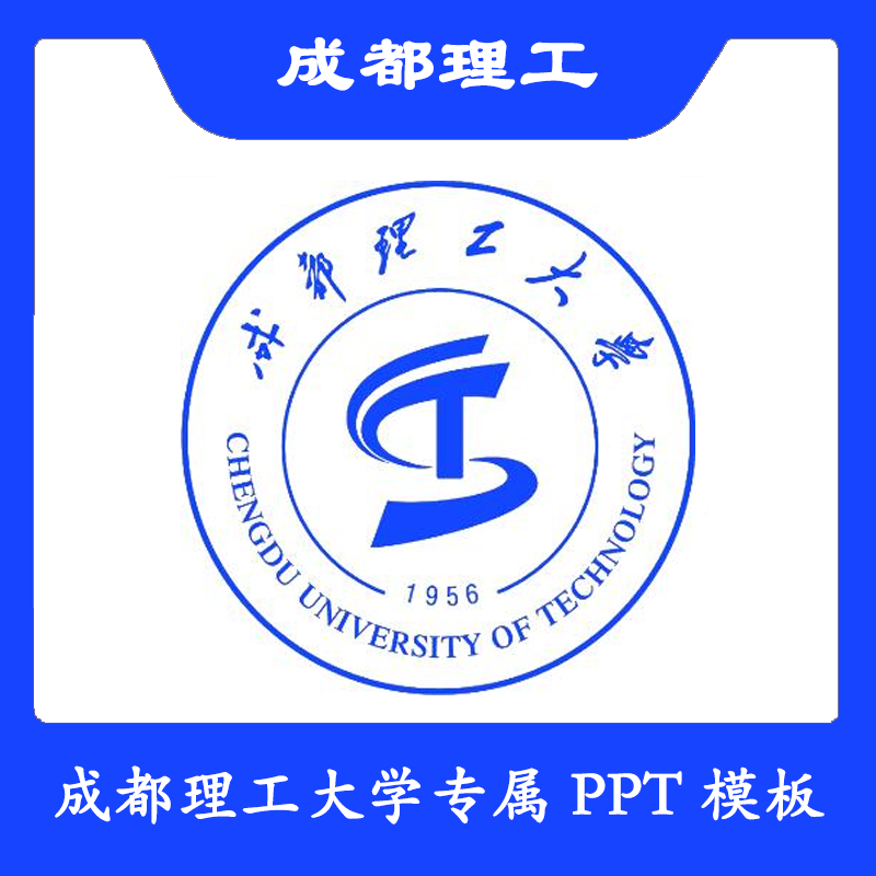 成都理工大学PPT成都理工PPT模板简约清新欧美毕业答辩汇报总结