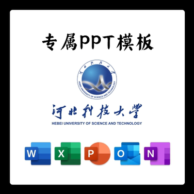 河北科技大学PPT河科大PPT模板简约清新欧美毕业答辩汇报总结结题