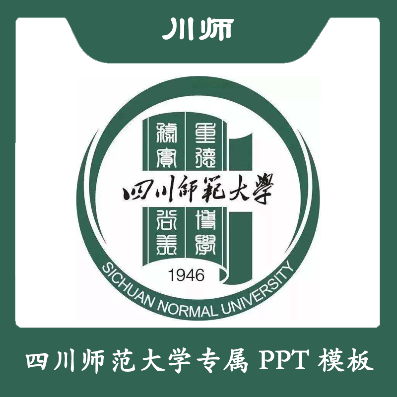 四川师范大学PPT川师大PPT模板简约清新欧美结题毕业答辩汇报总结