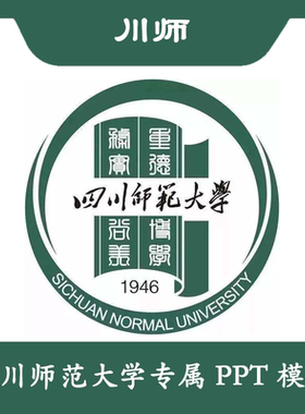 四川师范大学PPT川师大PPT模板简约清新欧美结题毕业答辩汇报总结