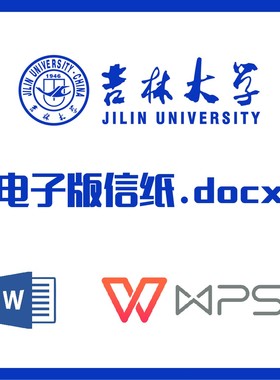 吉林大学信纸草稿纸吉大信纸草稿纸word版docx电子版pdf