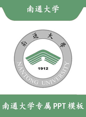 南通大学PPT通大PPT结题模板简约开题清新欧美毕业答辩汇报总结