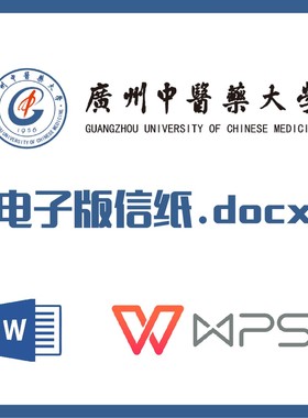广州中医药大学信纸草稿纸广中医信纸草稿纸word版docx电子版pdf