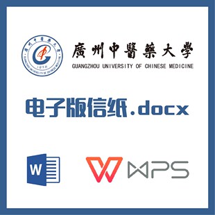 广州中医药大学信纸草稿纸广中医信纸草稿纸word版docx电子版pdf